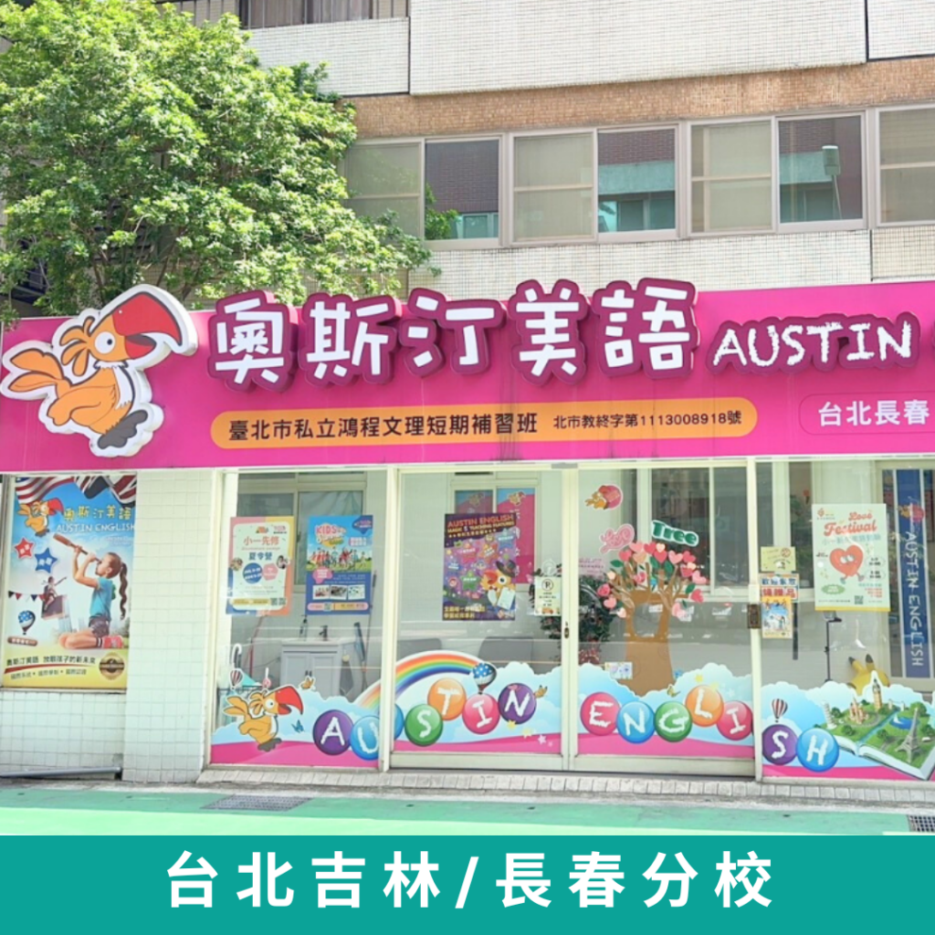 媒體報導 - 奧斯汀美語 AUSTIN ENGLISH(台北吉林分校)參觀分享