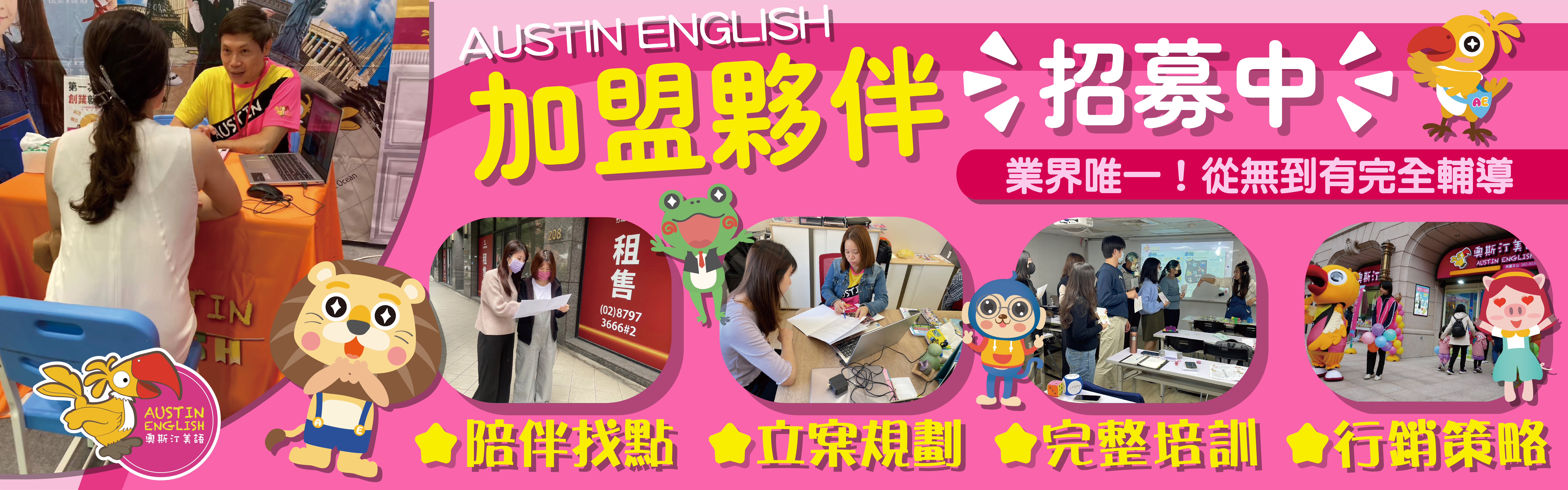 奧斯汀美語 - 加盟投資 收益無上限