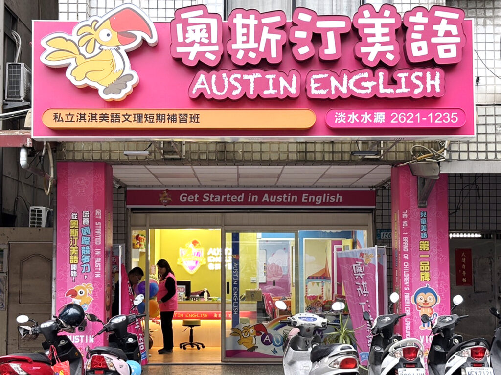 奧斯汀美語水源分校