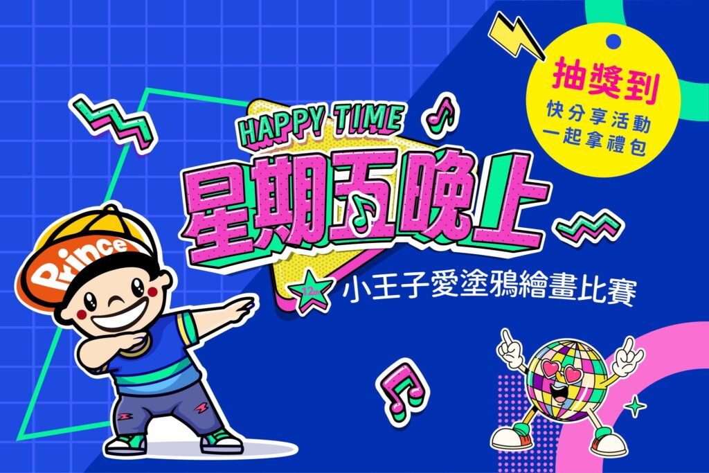 小王子愛塗鴉